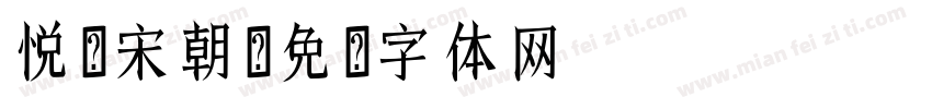 悦诗宋朝字体转换