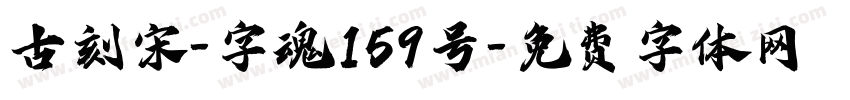 古刻宋-字魂159号字体转换