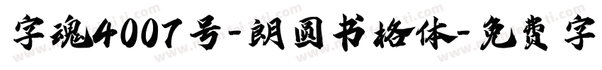 字魂4007号-朗圆书格体字体转换