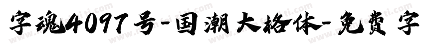 字魂4097号-国潮大格体字体转换