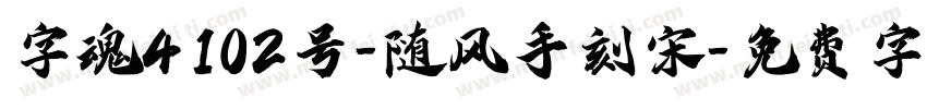 字魂4102号-随风手刻宋字体转换