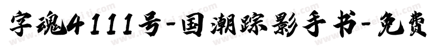 字魂4111号-国潮踪影手书字体转换