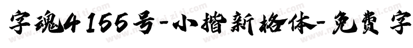 字魂4155号-小楷新格体字体转换