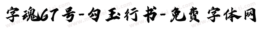 字魂67号-勾玉行书字体转换