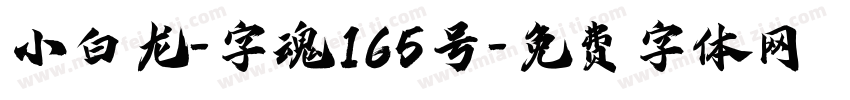 小白龙-字魂165号字体转换