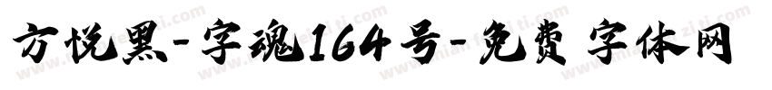 方悦黑-字魂164号字体转换