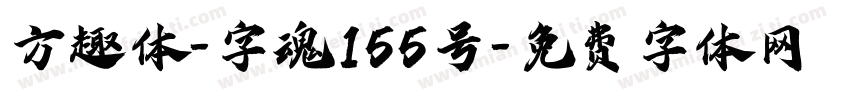 方趣体-字魂155号字体转换