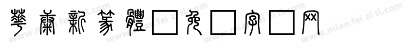 華康新篆體字体转换