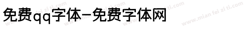 免费qq字体字体转换