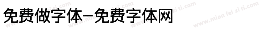 免费做字体字体转换