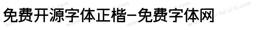 免费开源字体正楷字体转换