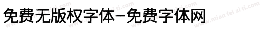 免费无版权字体字体转换