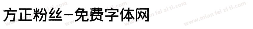 方正粉丝字体转换