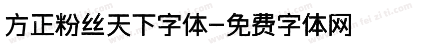 方正粉丝天下字体字体转换