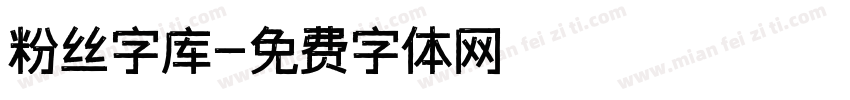 粉丝字库字体转换