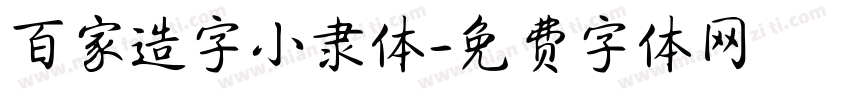 百家造字小隶体字体转换