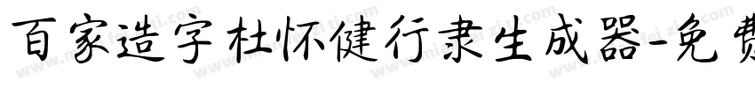 百家造字杜怀健行隶生成器字体转换