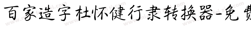 百家造字杜怀健行隶转换器字体转换