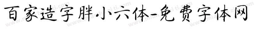 百家造字胖小六体字体转换