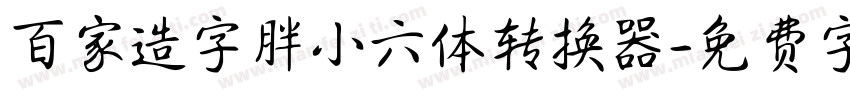 百家造字胖小六体转换器字体转换