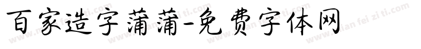 百家造字蒲蒲字体转换