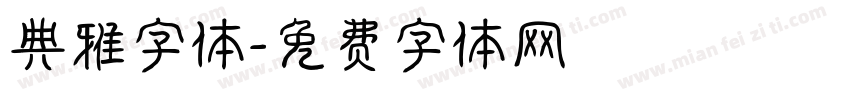 典雅字体字体转换