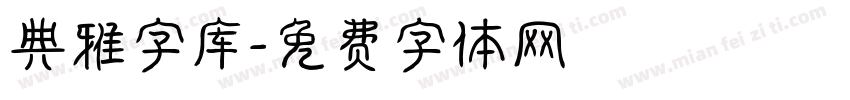 典雅字库字体转换