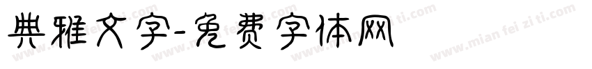 典雅文字字体转换