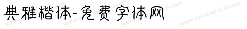 典雅楷体字体转换