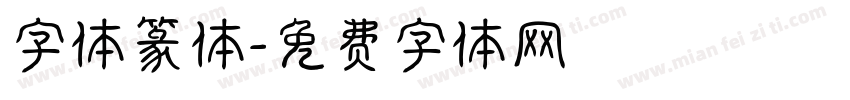 字体篆体字体转换