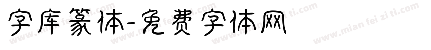 字库篆体字体转换