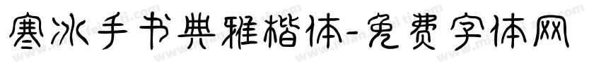 寒冰手书典雅楷体字体转换