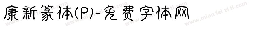 康新篆体(P)字体转换