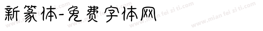 新篆体字体转换