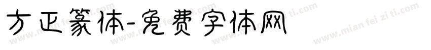 方正篆体字体转换