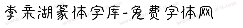 李亲湖篆体字库字体转换