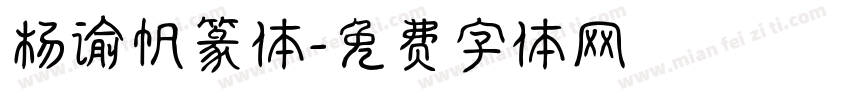 杨谕帆篆体字体转换