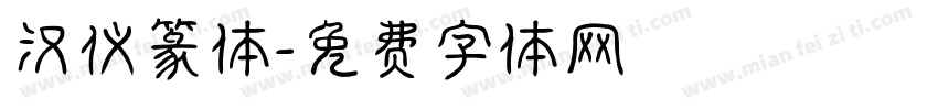 汉仪篆体字体转换