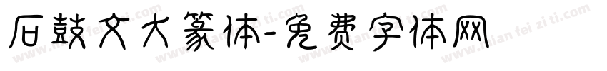 石鼓文大篆体字体转换