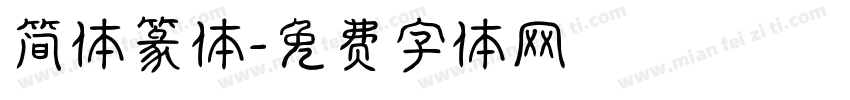 简体篆体字体转换