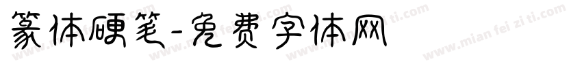 篆体硬笔字体转换