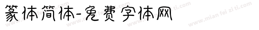 篆体简体字体转换