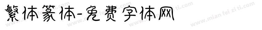 繁体篆体字体转换