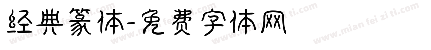 经典篆体字体转换