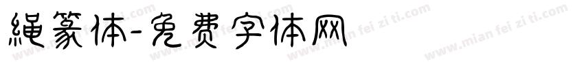 绳篆体字体转换