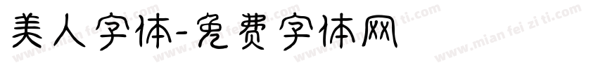 美人字体字体转换