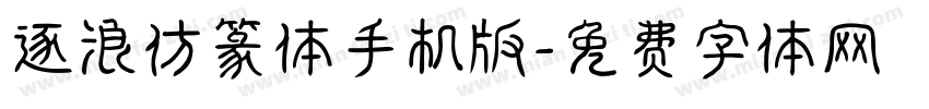 逐浪仿篆体手机版字体转换