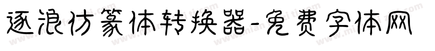 逐浪仿篆体转换器字体转换