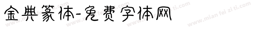 金典篆体字体转换