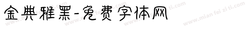 金典雅黑字体转换